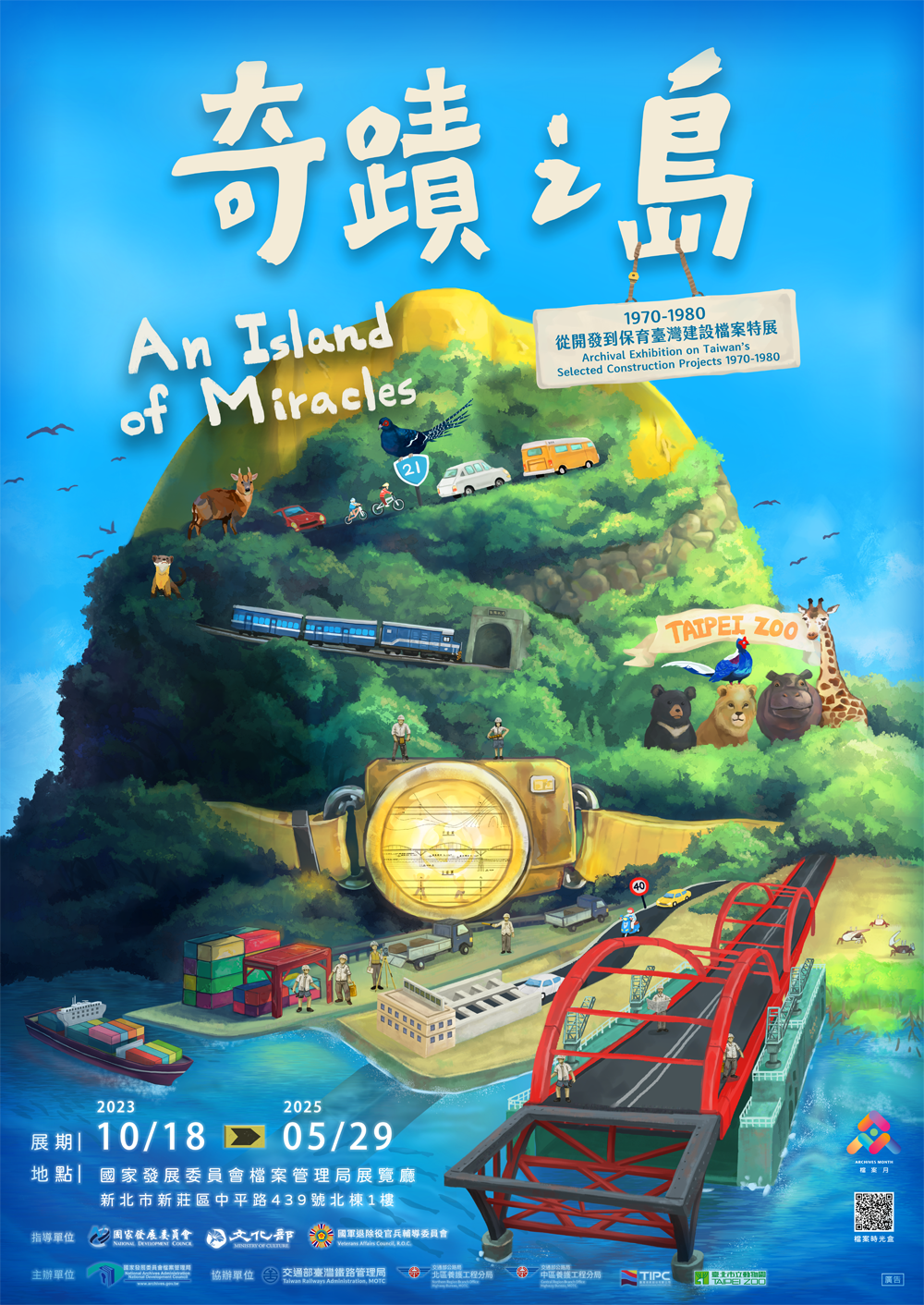 「奇蹟之島—1970~1980從開發到保育臺灣建設檔案特展」活動訊息