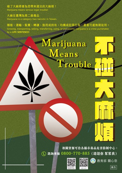 「不碰大麻煩」宣傳海報