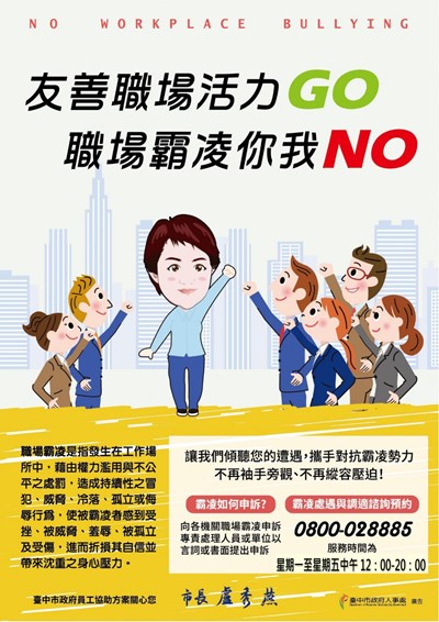 友善職場活力go職場霸凌你我no海報