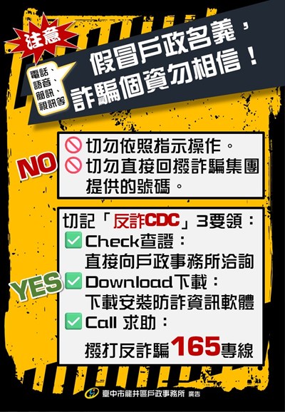 假冒戶政詐騙