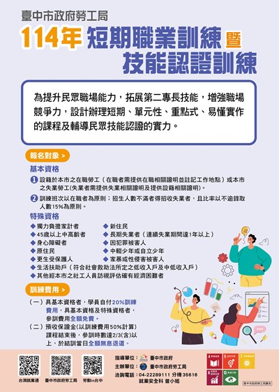 114年度短期職業訓練暨技能認證訓練計畫