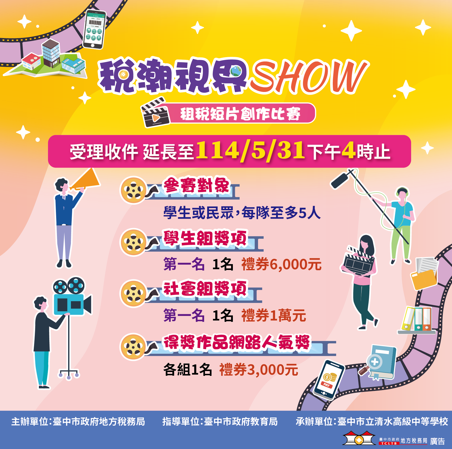 「稅潮視界SHOW」租稅短片創作比賽