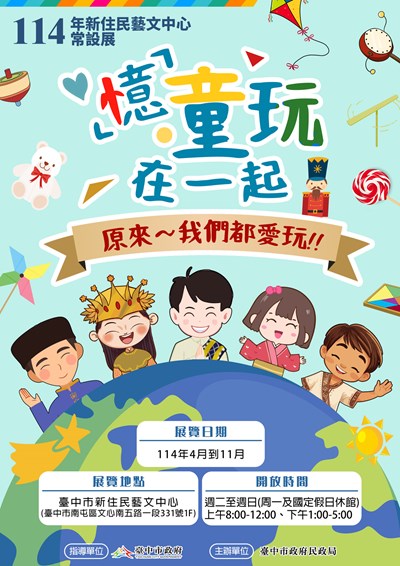 新住民藝文中心常設展「『憶』童玩在一起」