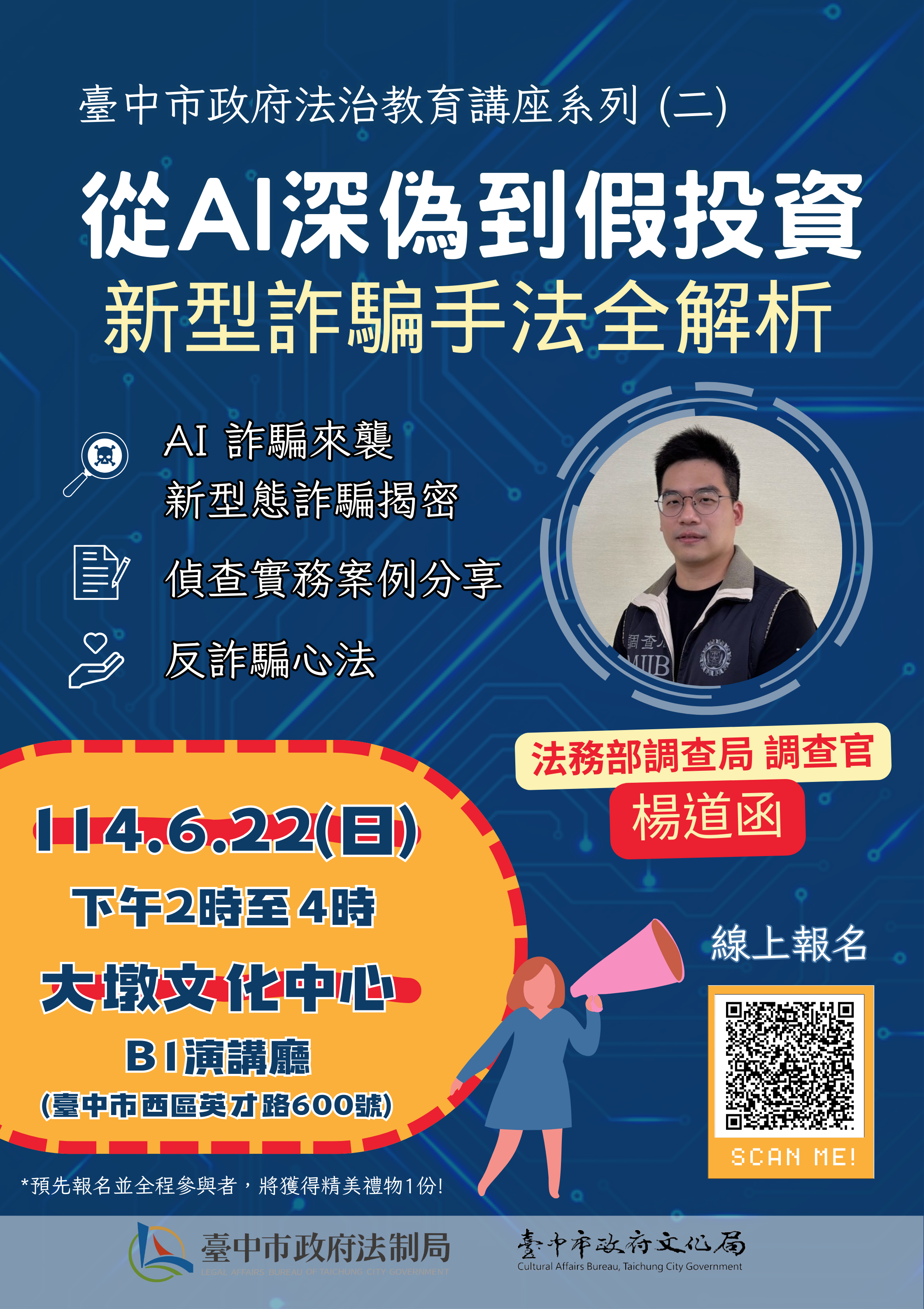 「從AI深偽到假投資:新型詐騙手法全解析」課程