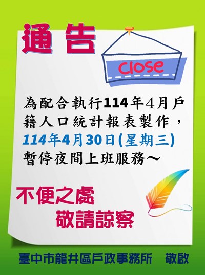 停止夜班通告 