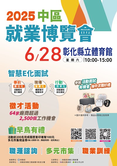 「2025中區就業博覽會」