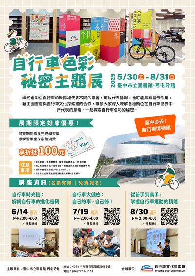 114年度「自行車色彩秘密主題展」及系列講座活動