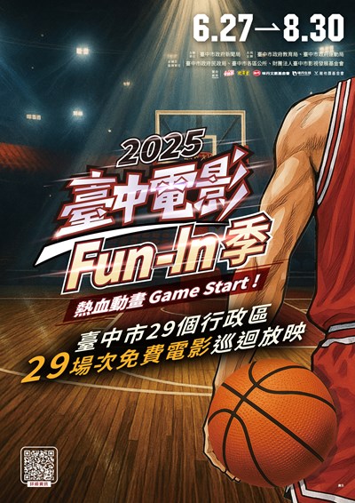 「2025臺中電影Fun-In季」