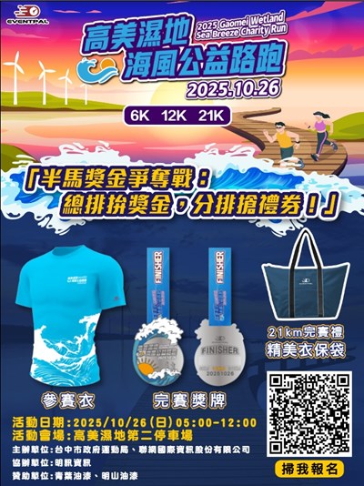 「高美濕地海風公益路跑會」