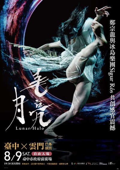「臺中╳雲門 戶外演出《毛月亮》」活動
