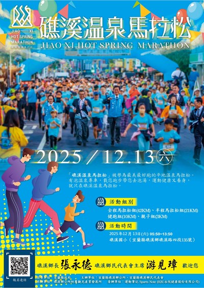 「2025礁溪溫泉馬拉松」