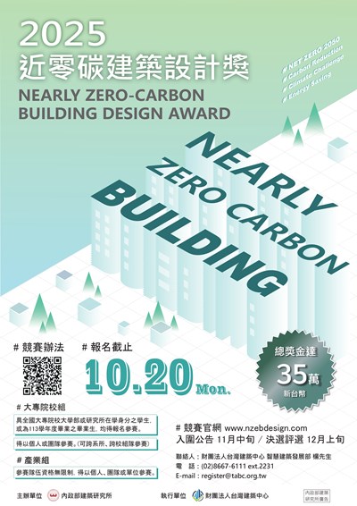 「2025近零碳建築設計獎」競賽