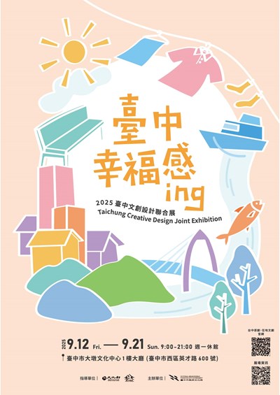 「2025臺中文創設計聯合展」