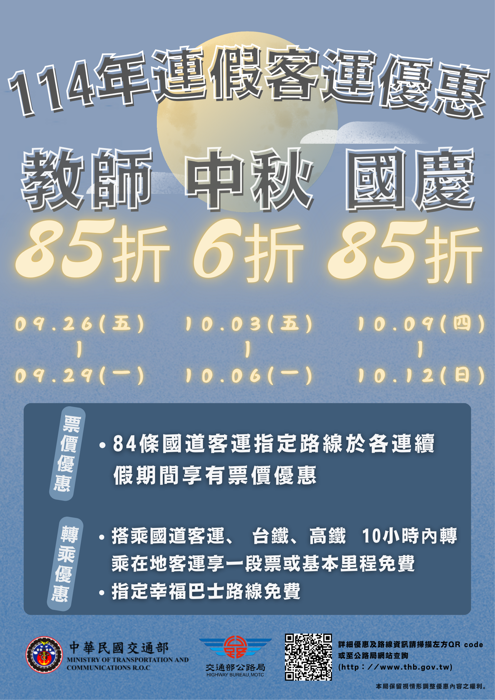 114年教師節、中秋節、國慶日連續假期公共運輸票價優惠及轉乘優惠