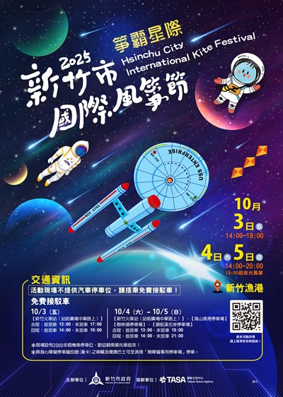 「2025新竹市國際風箏節」