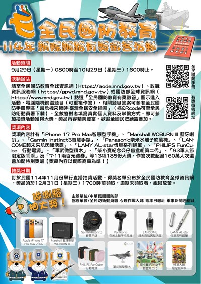 114年全民國防教育「網際網路有獎徵答活動」海報