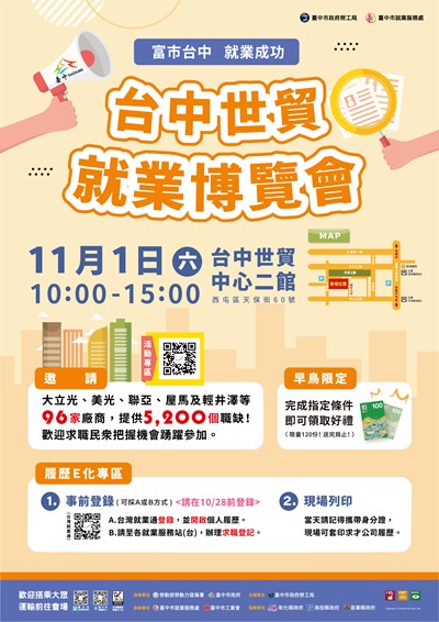 「富市台中 就業成功」就業博覽會活動資訊