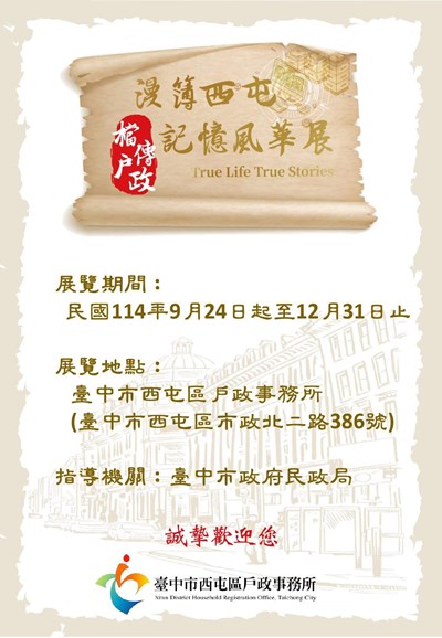 「漫簿西屯.檔傳戶政」記憶風華展