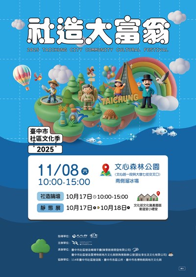 「2025臺中市社區文化季-社造大富翁」