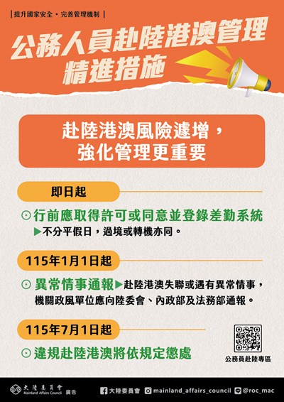 「強化公務員赴陸港澳管理機制精進措施」宣導海報