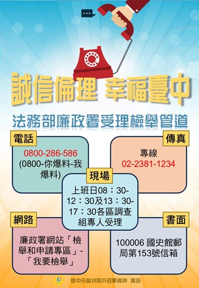 廉政署檢舉管道