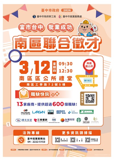 南區徵才活動資訊