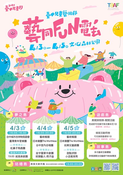 「2026臺中兒童藝術節」