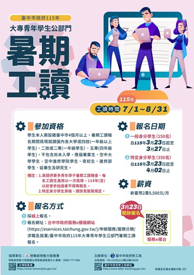 臺中市公部門暑期工讀