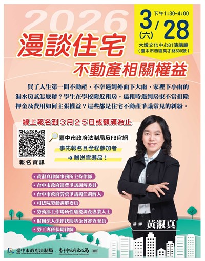 115年臺中市政府法治教育講座系列（一） 「漫談住宅不動產相關權益」課程