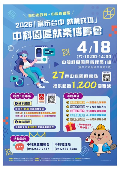 「富市台中 就業成功」中科園區就業博覽會