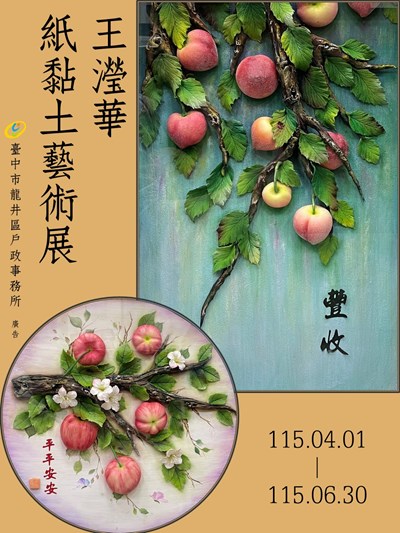 王瀅華紙黏土藝術展海報