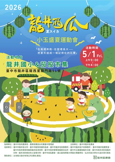 「115年度龍井西瓜產業文化暨節水節電宣導活動」
