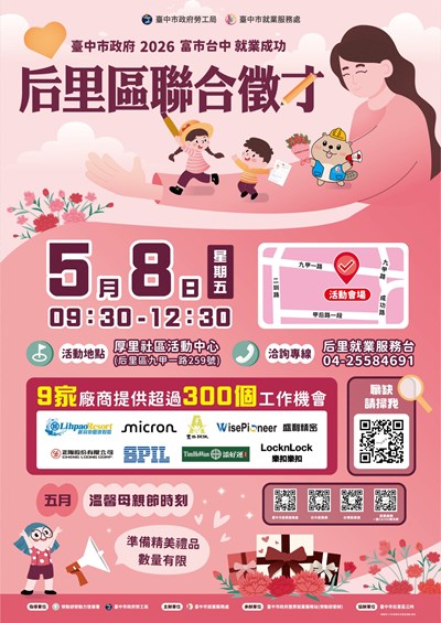 2026「富市台中 就業成功」后里區聯合徵才