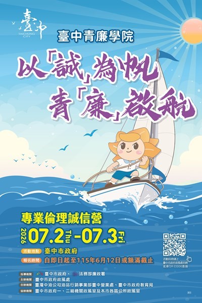 臺中市115年青廉學院專業倫理誠信營活動