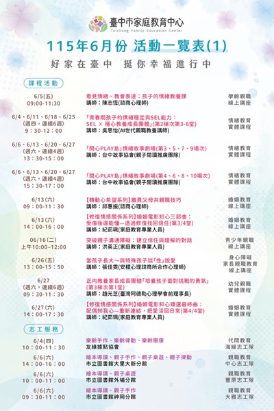 家庭教育中心6月份活動一覽表-課程活動及志工服務