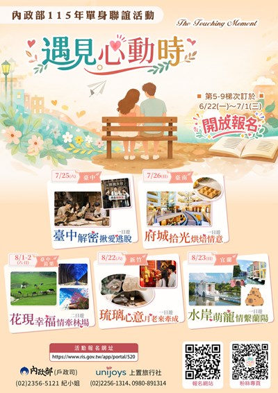 內政部115年「遇見心動時」單身聯誼活動第5-9梯次