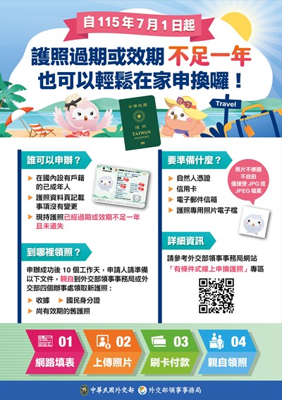 「有條件式線上申換護照」擴大服務對象