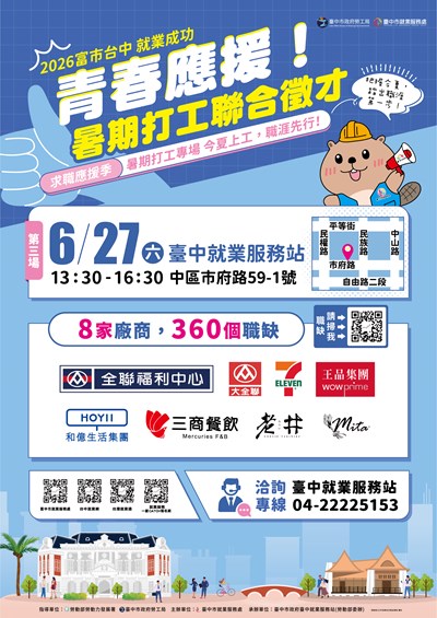 「富市台中 就業成功」暑期打工聯合徵才資訊