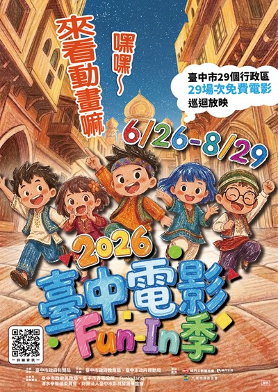 「2026臺中電影Fun-In季」