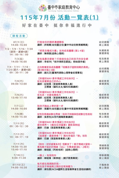 家庭教育中心7月份活動一覽表-課程活動(上旬)