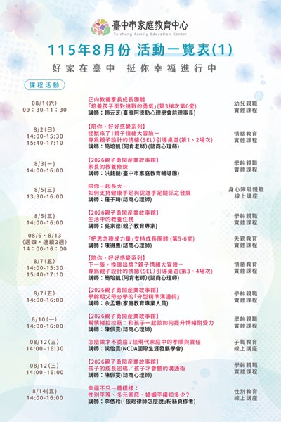 家庭教育中心8月份活動一覽表-課程活動(上旬)