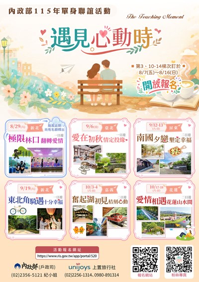 內政部115年單身聯誼第3.10-14梯次
