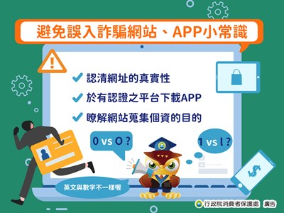 避免誤入詐騙網站+APP小常識
