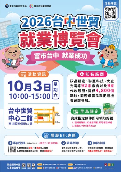 「富市台中 就業成功」就業博覽會活動資訊