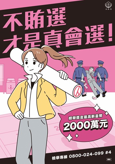 法務部_反賄選海報