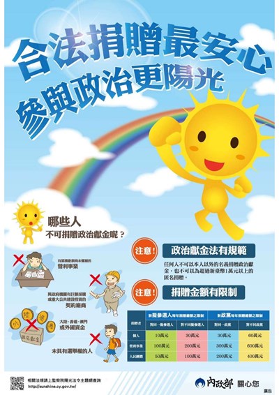 合法捐贈最安心 參與政治更陽光