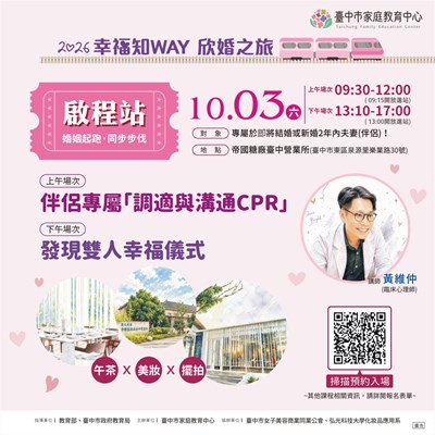 【2026幸福知WAY・欣婚之旅】婚姻主題系列活動
