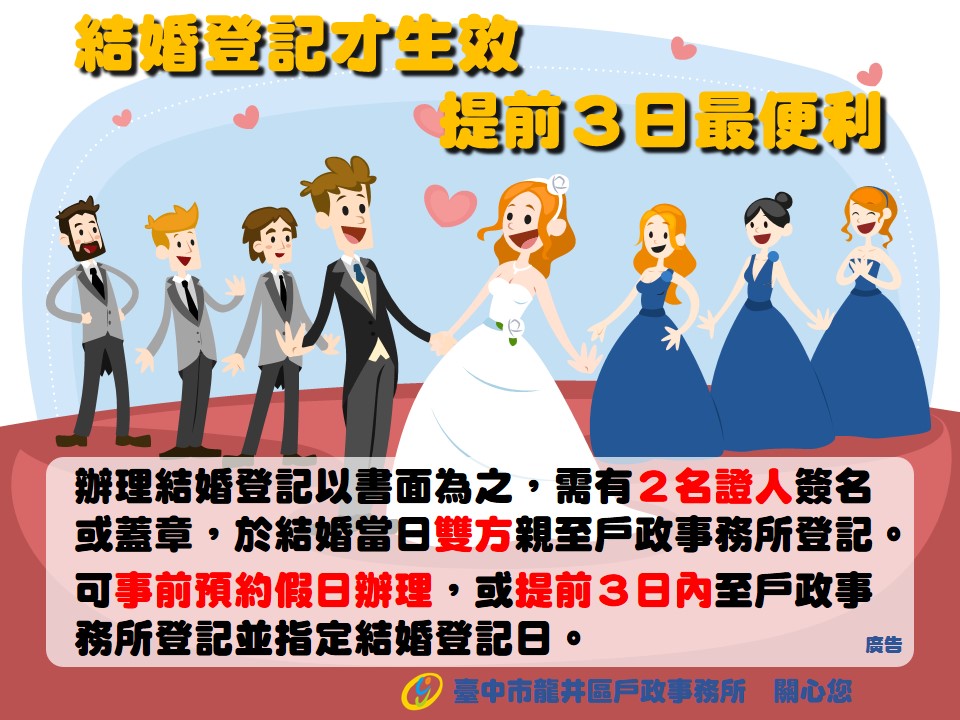 結婚登記提前3日