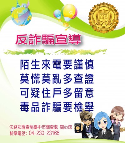 「反詐騙、反毒品」宣導圖片