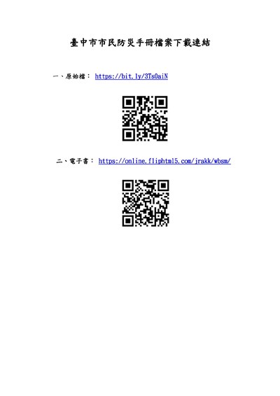 市民防災手冊檔案下載連結與QRCode